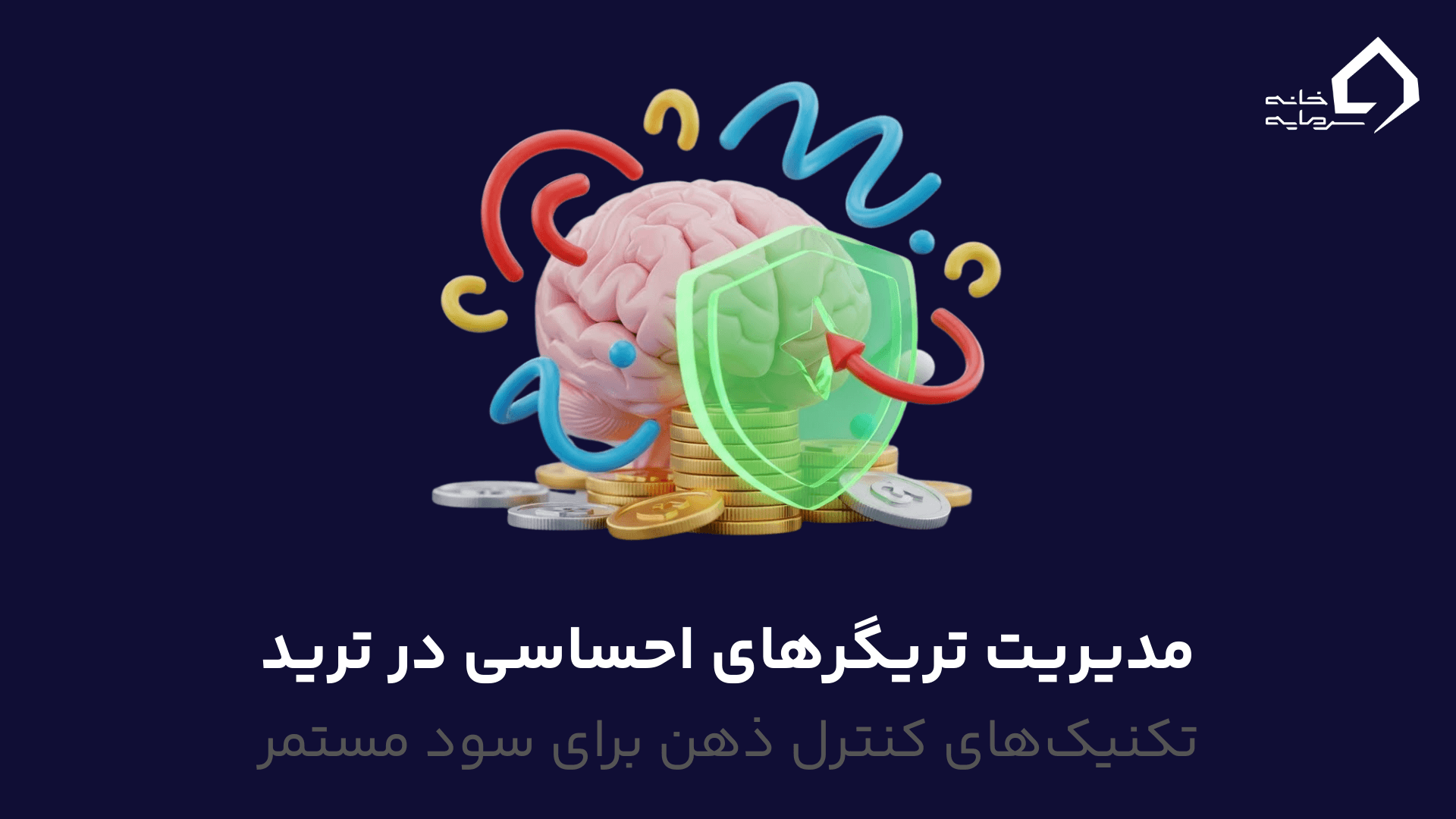 مدیریت تریگرهای احساسی در ترید