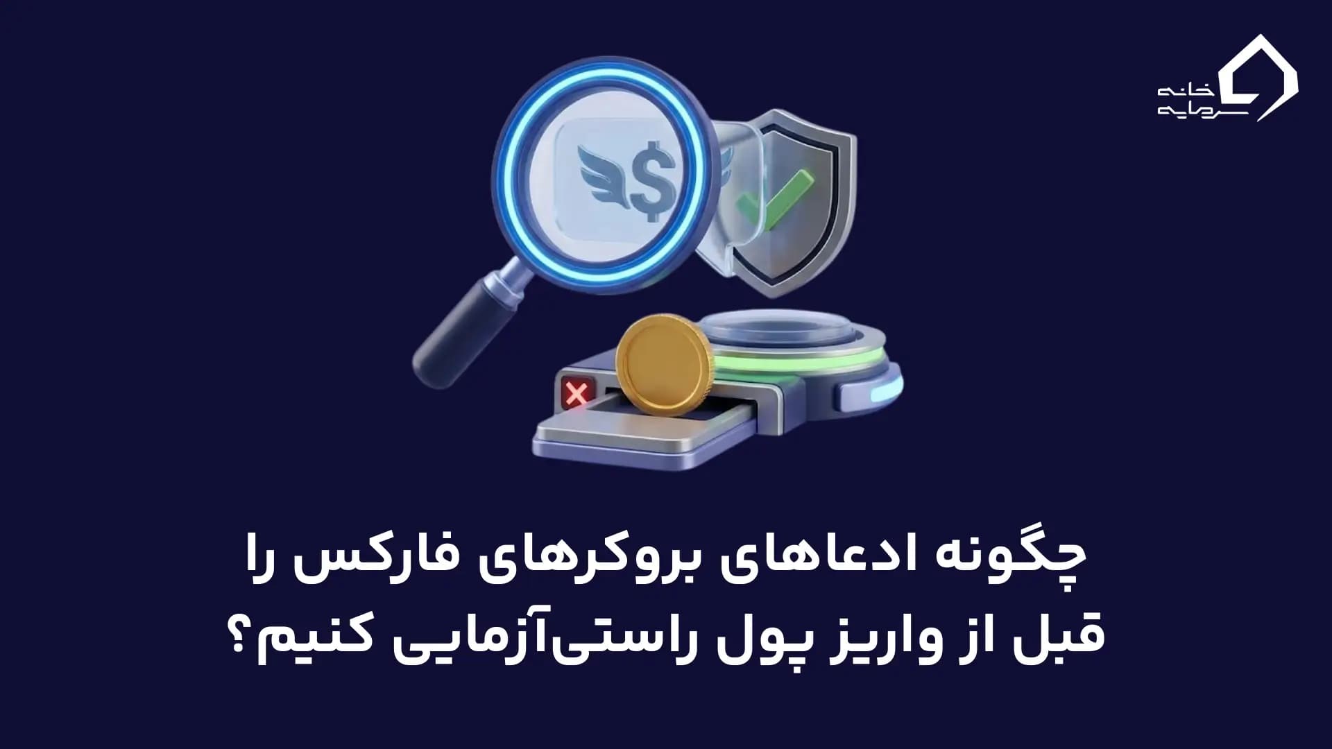 اعتبارسنجی بروکر فارکس