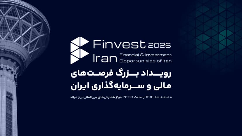 فین‌وست 2026 با زمان و مکان جدید برگزار می‌شود