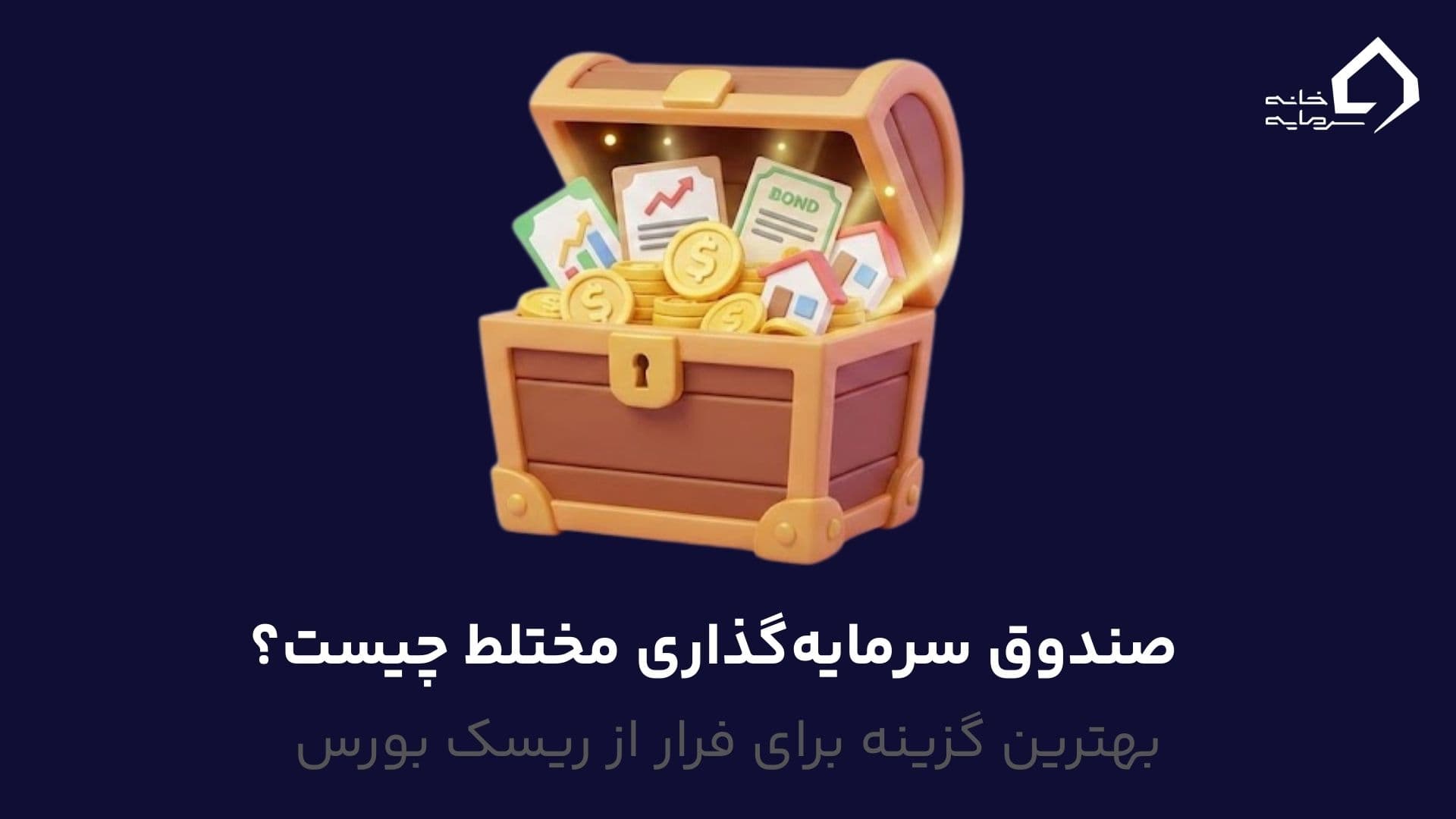 صندوق سرمایه‌گذاری مختلط چیست