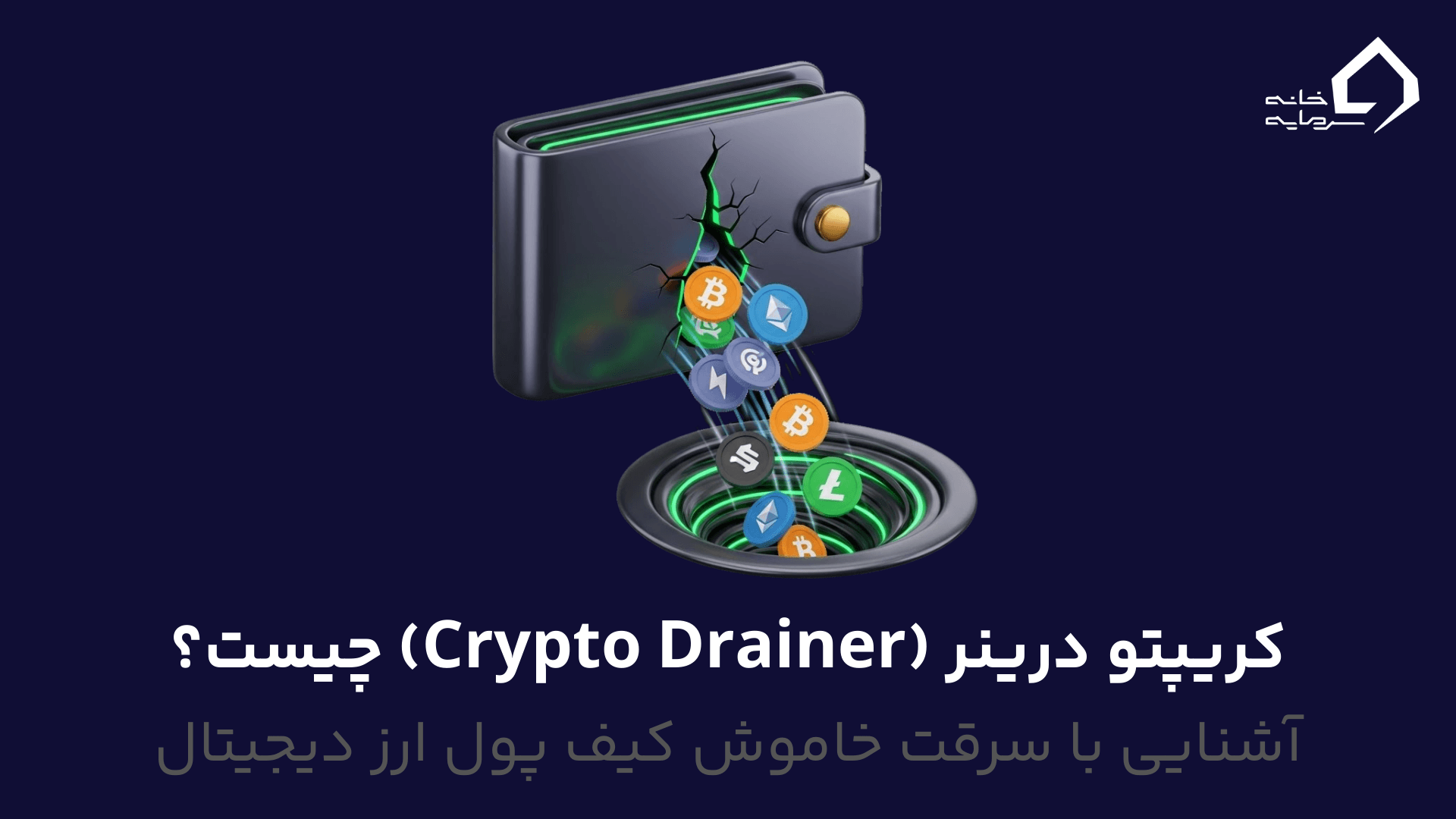 کریپتو درینر (Crypto Drainer) چیست؟ آشنایی با سرقت‌های خاموش + روش مقابله