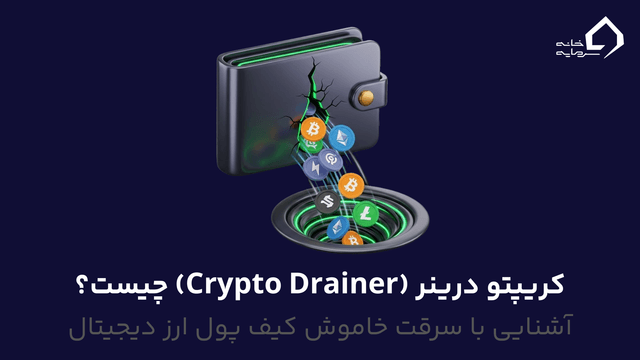 کریپتو درینر چیست