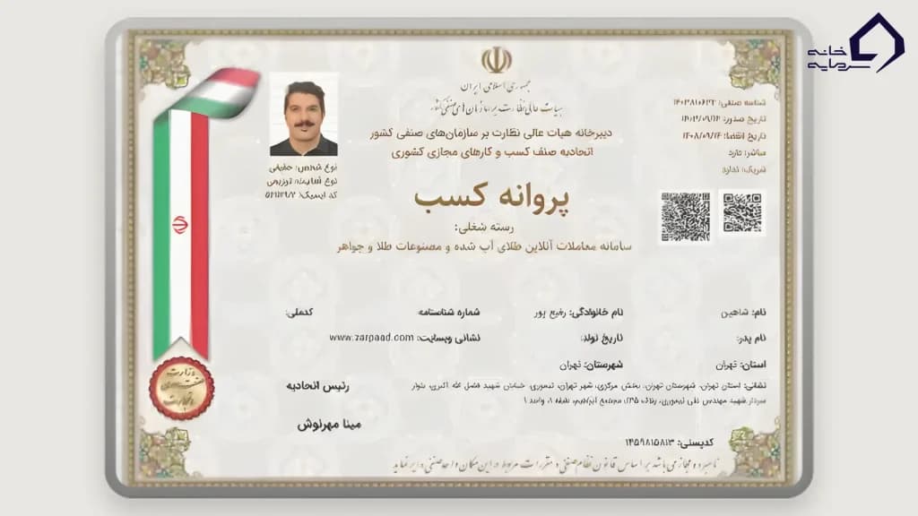 پروانه کسب رسمی از اتحادیه کشوری کسب‌وکارهای مجازی زرپاد