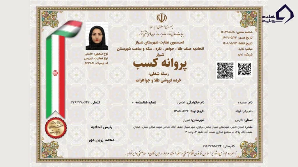 خرده‌فروشی طلا و جواهرات به نام خانم سعیده امامی