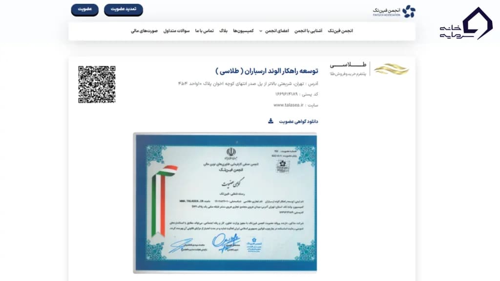 عضویت در انجمن فین‌تک ایران طلاسی