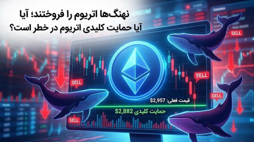 فروش نهنگ‌های اتریوم