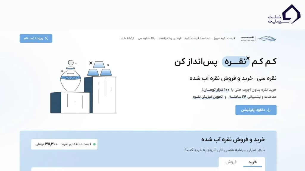 ورود به بازار نقره با نقره‌سی