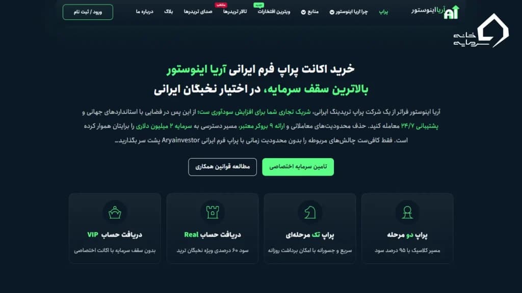 پراپ آریا اینوستور چیست
