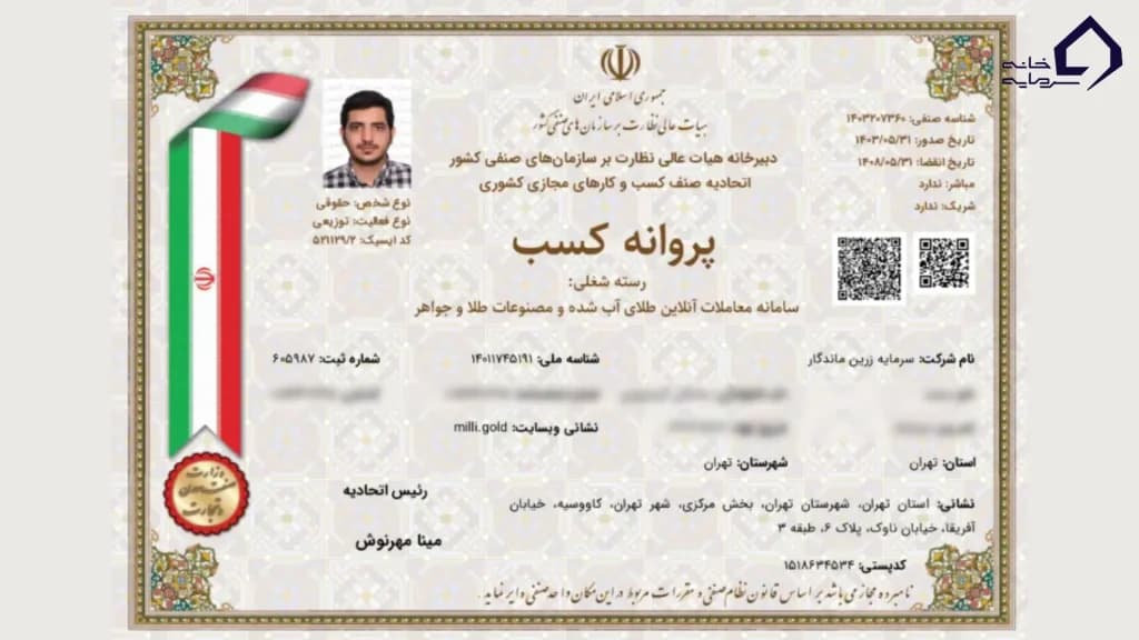 پروانه کسب فعالیت مجازی و آنلاین میلی گلد