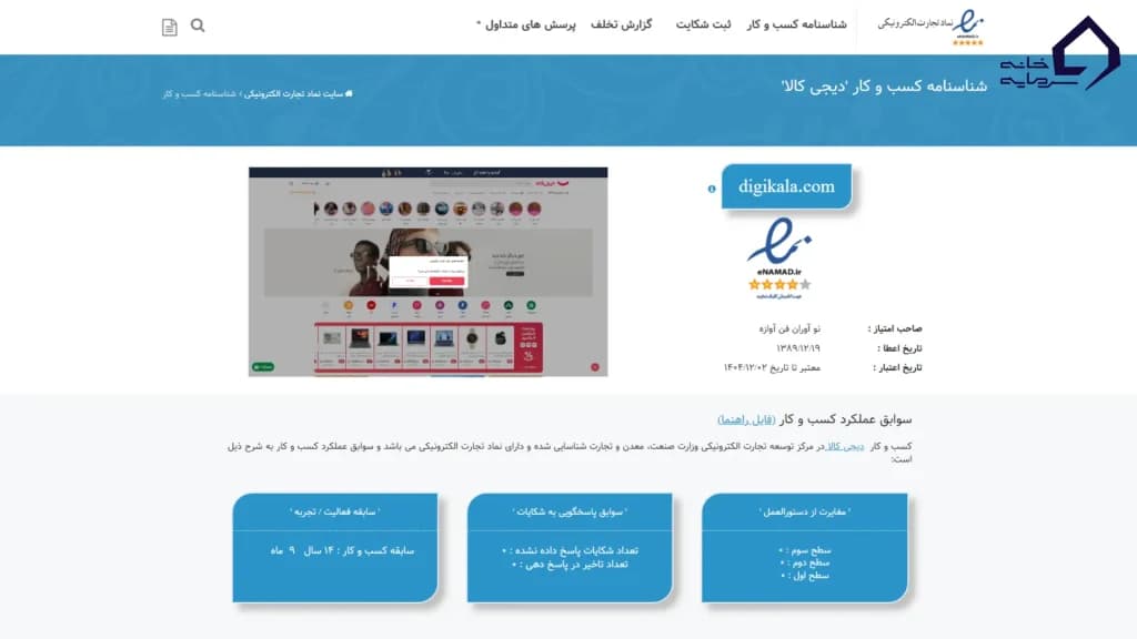 اینماد (نماد اعتماد الکترونیکی) دیجی کالا گلد