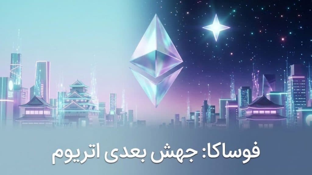 چرا به این آپدیت Fulu-Osaka یا Fusaka می‌گویند