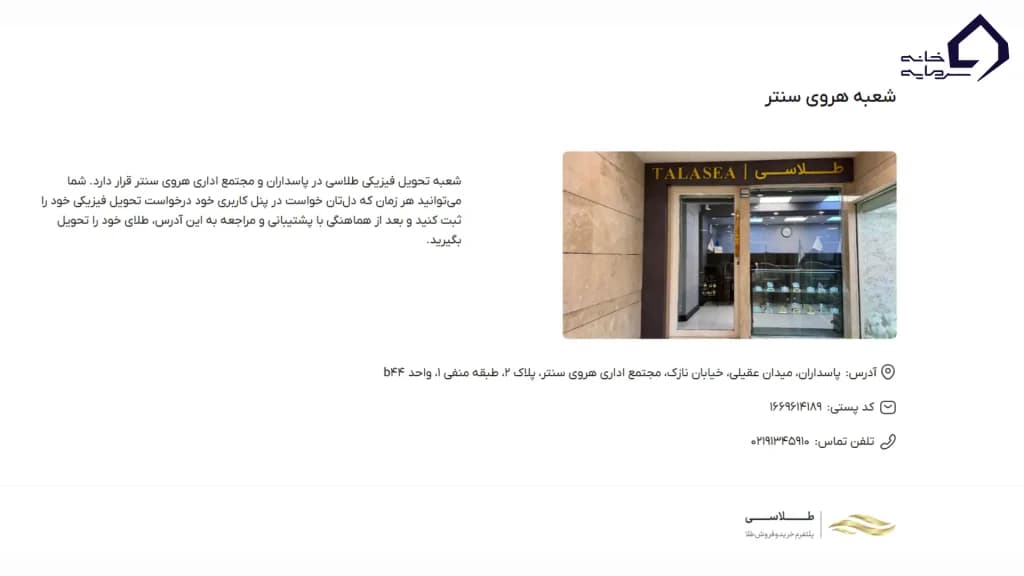  آدرس تحویل فیزیکی طلا در طلاسی