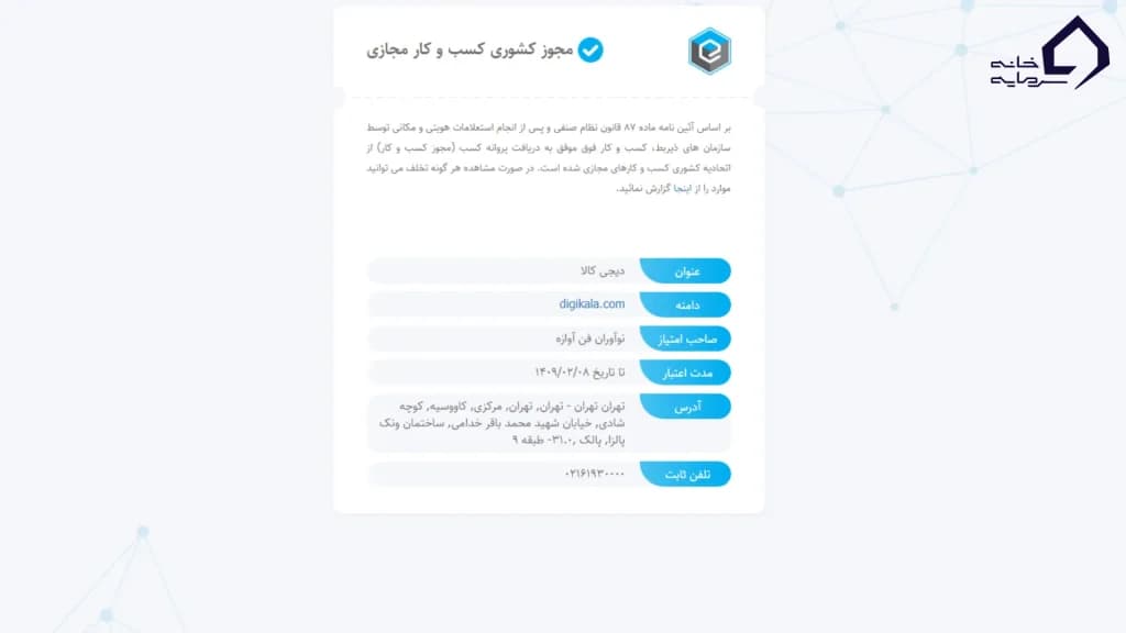 مجوز کشوری کسب و کار مجازی شرکت ثبتی دیجی کالا گلد