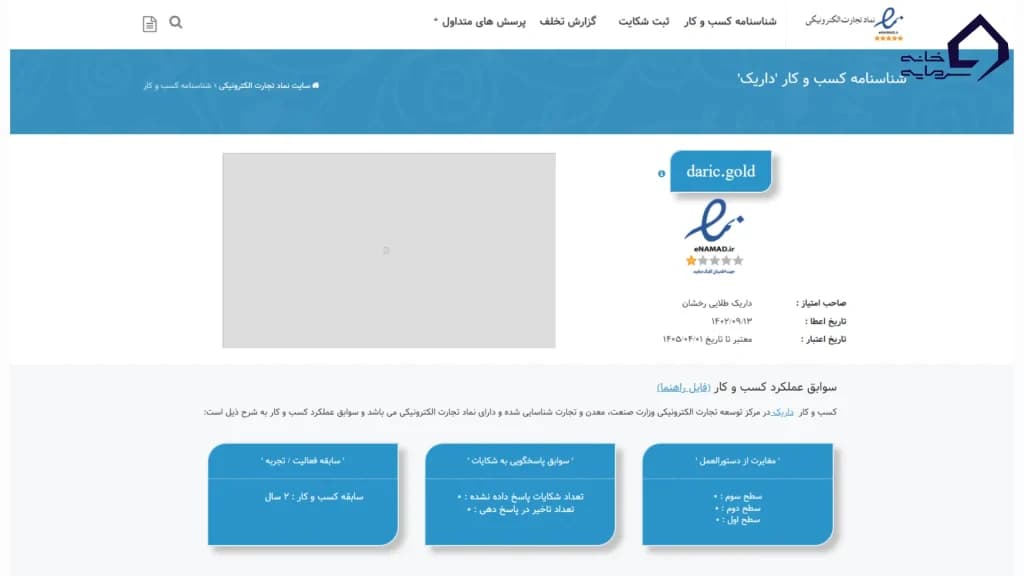 تصویر پروفایل اینماد و گواهی انجمن کیفیت داریک