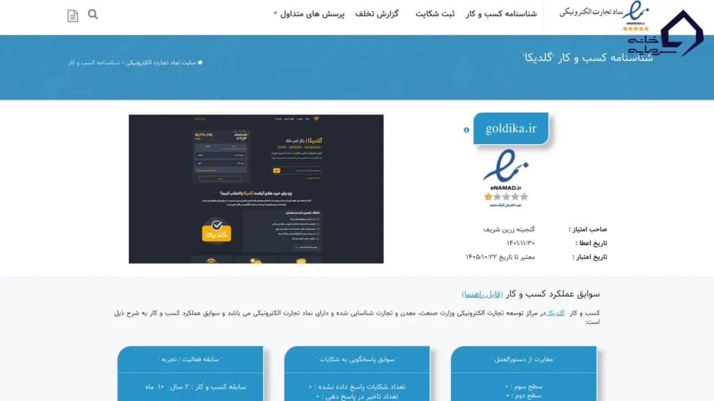 نماد اعتماد الکترونیکی گلدیکا