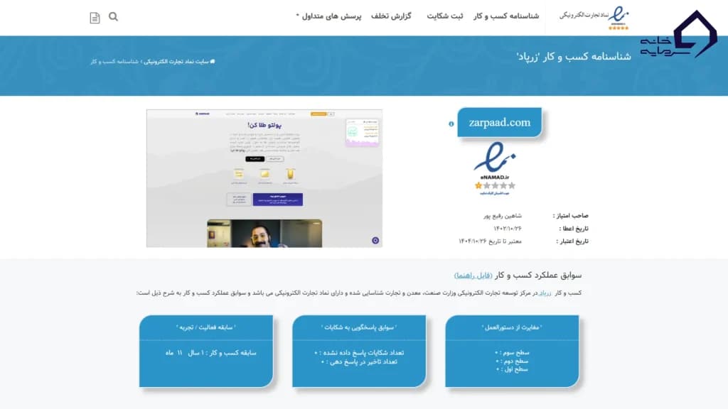 نماد اعتماد الکترونیکی (اینماد) زرپاد