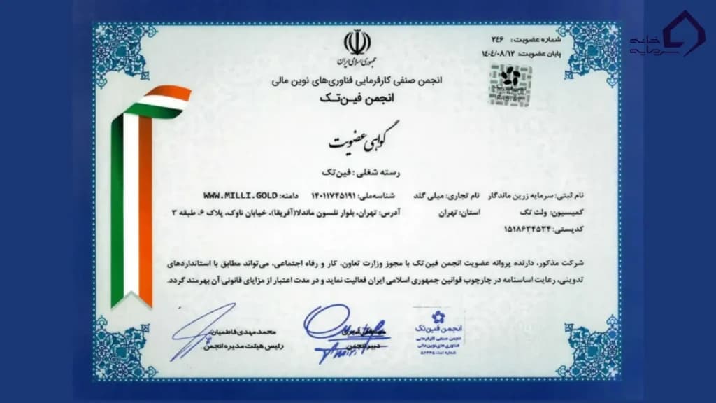 عضویت میلی گلد درانجمن فین‌تک ایران