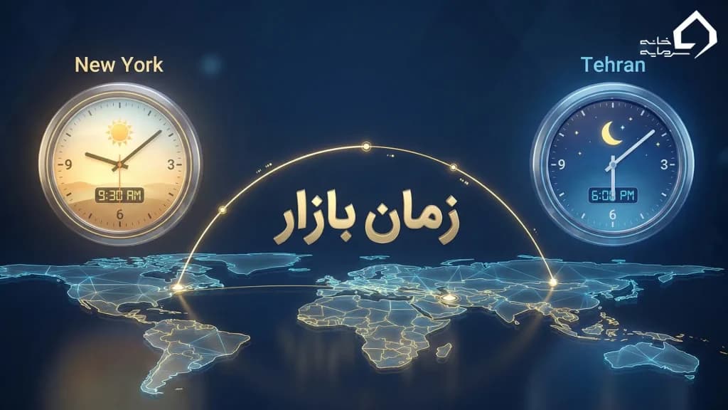 ساعت باز و بسته شدن بورس نیویورک