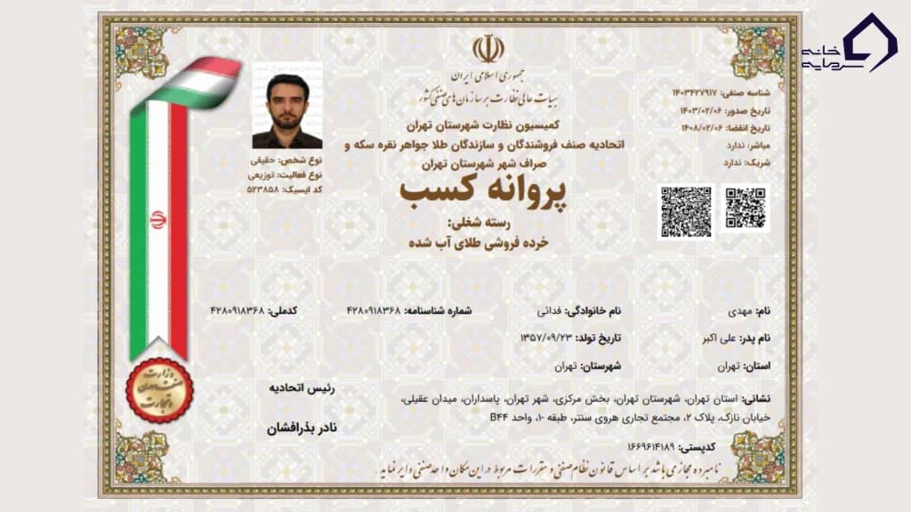 پروانه کسب اتحادیه طلا و جواهر طلاسی