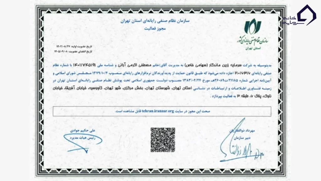 مجوز رسمی سازمان نظام صنفی رایانه‌ای استان تهران