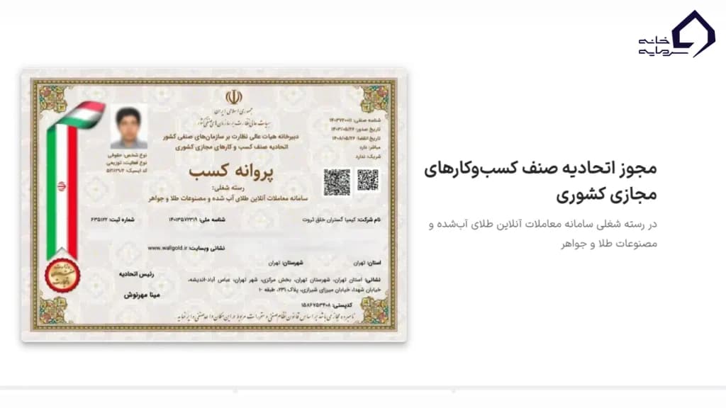 پروانه کسب اتحادیه وال گلد