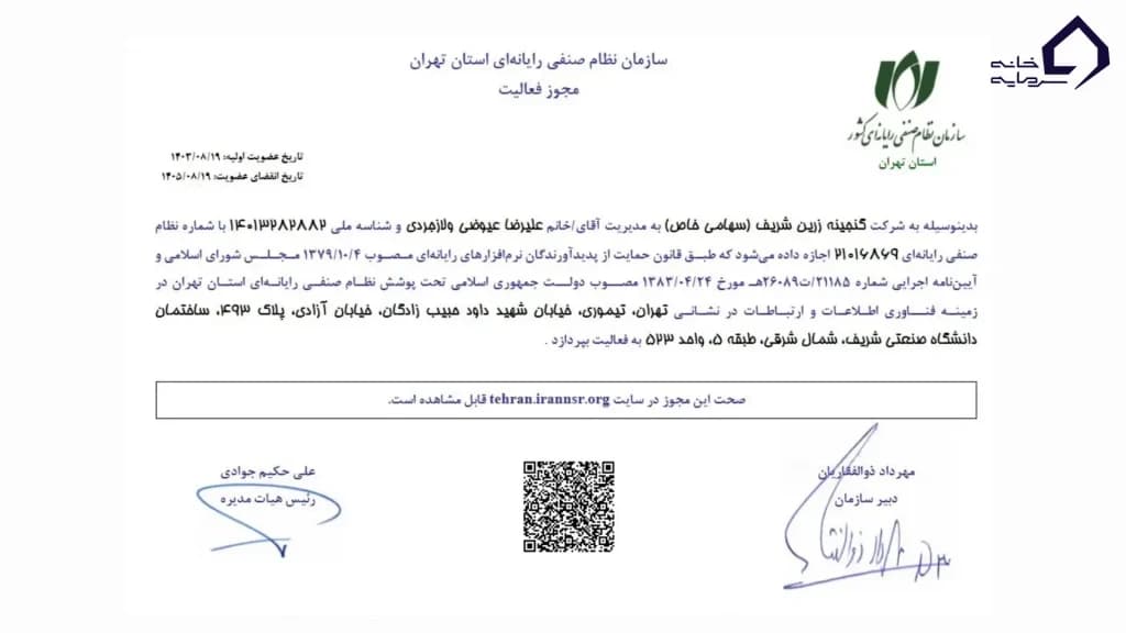 مجوز سازمان نظام صنفی رایانه‌ای