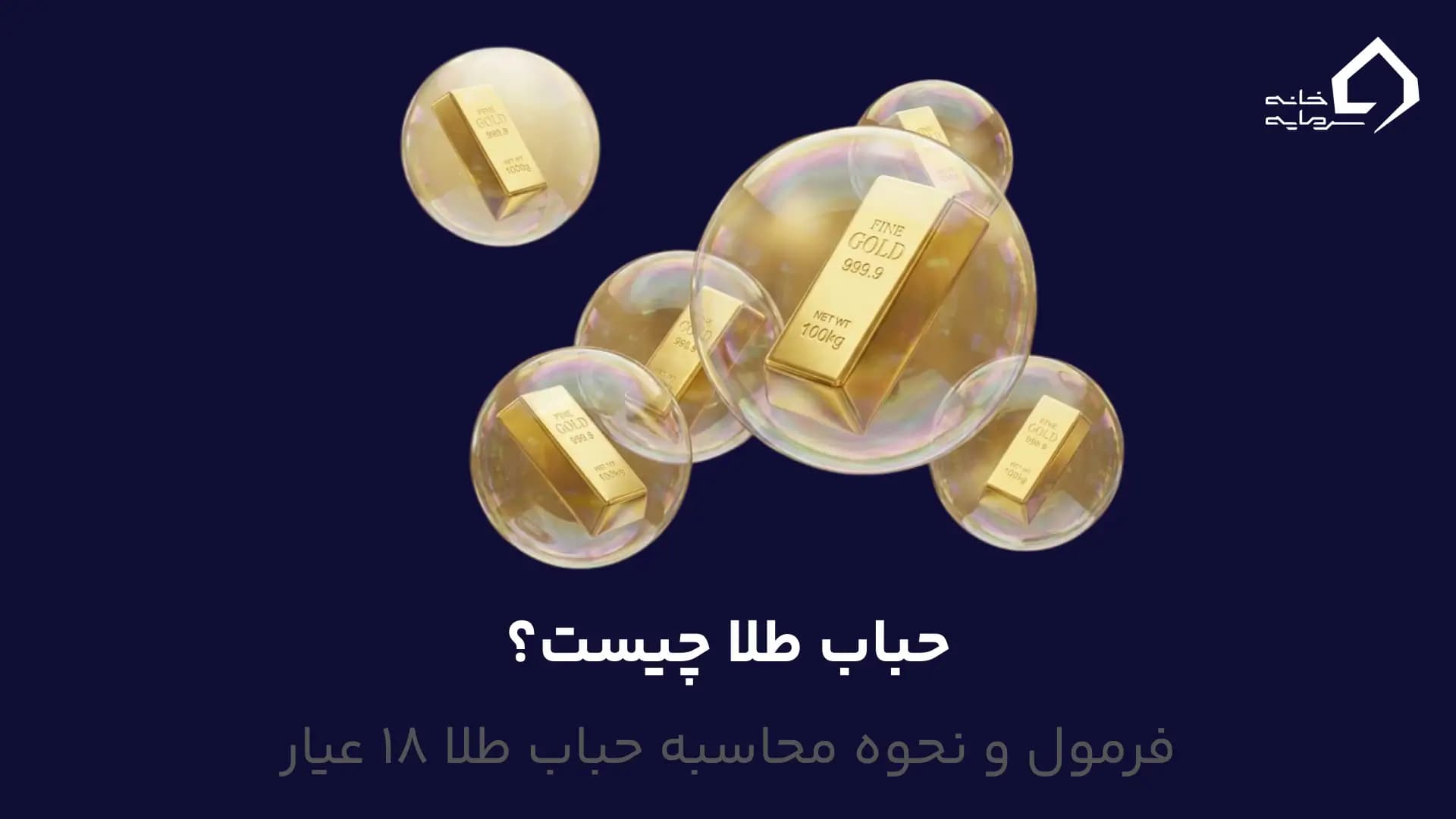 حباب طلا چیست