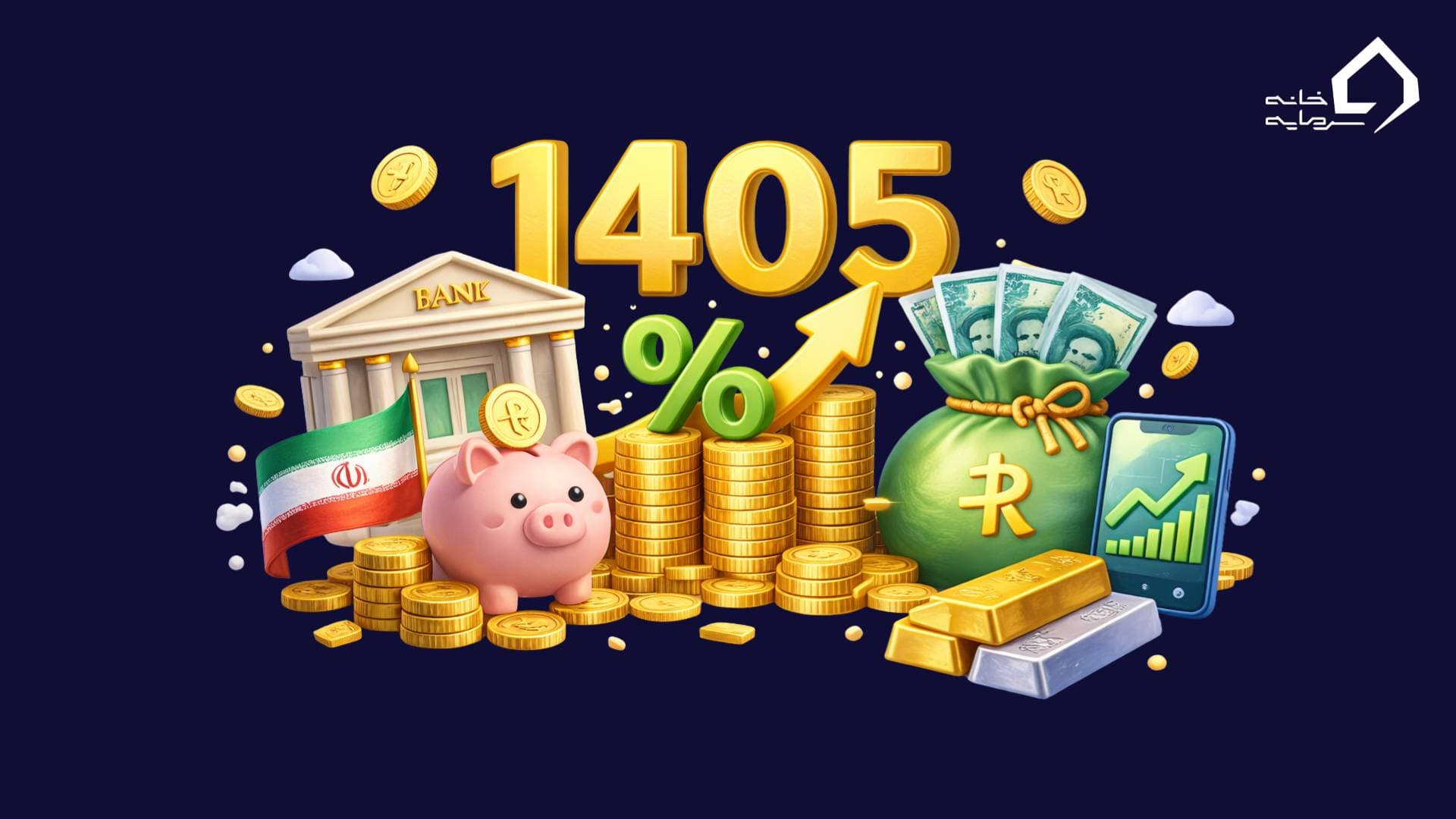 حفظ ارزش پول در ایران