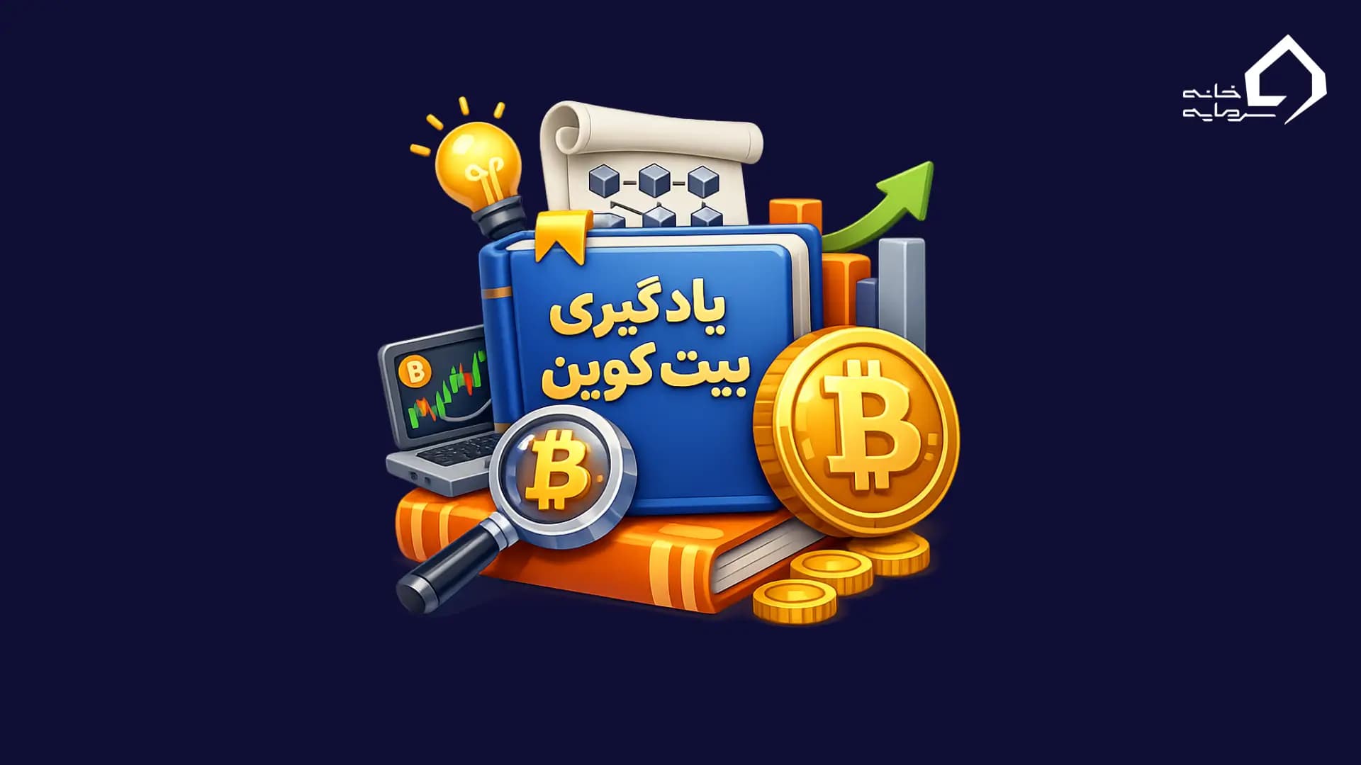 کتاب برای یادگیری بیت کوین
