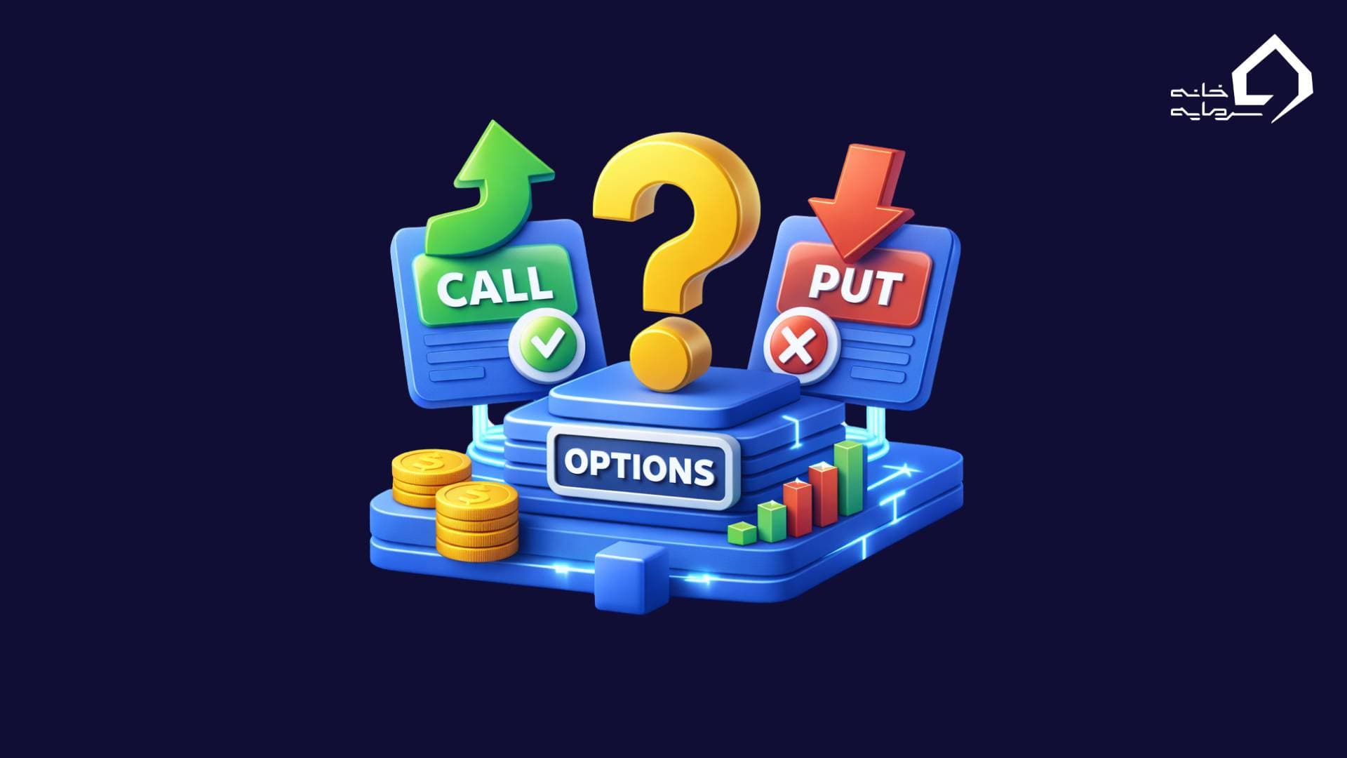 اختیار معامله چیست