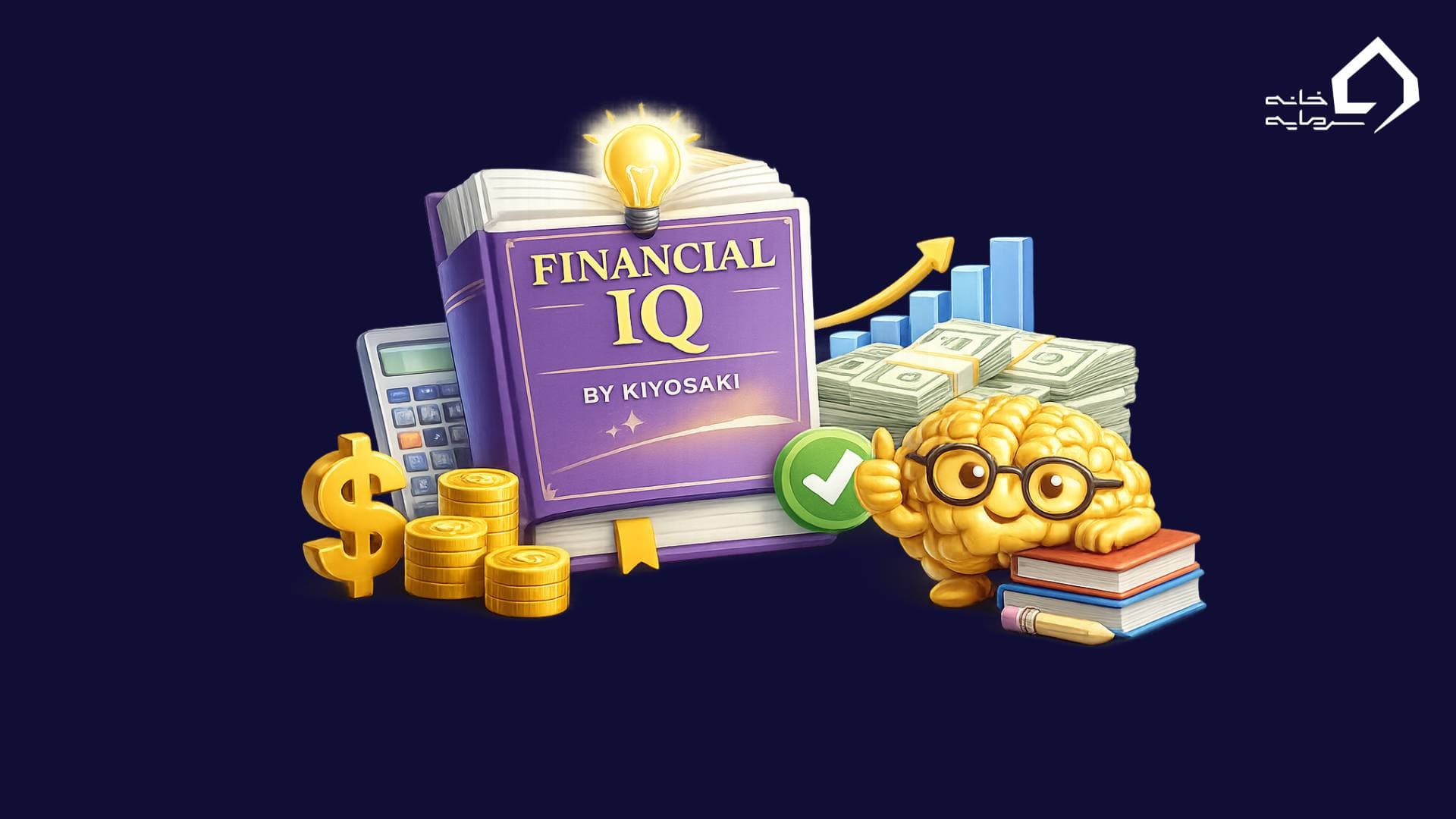 هوش مالی از نگاه کیوساکی