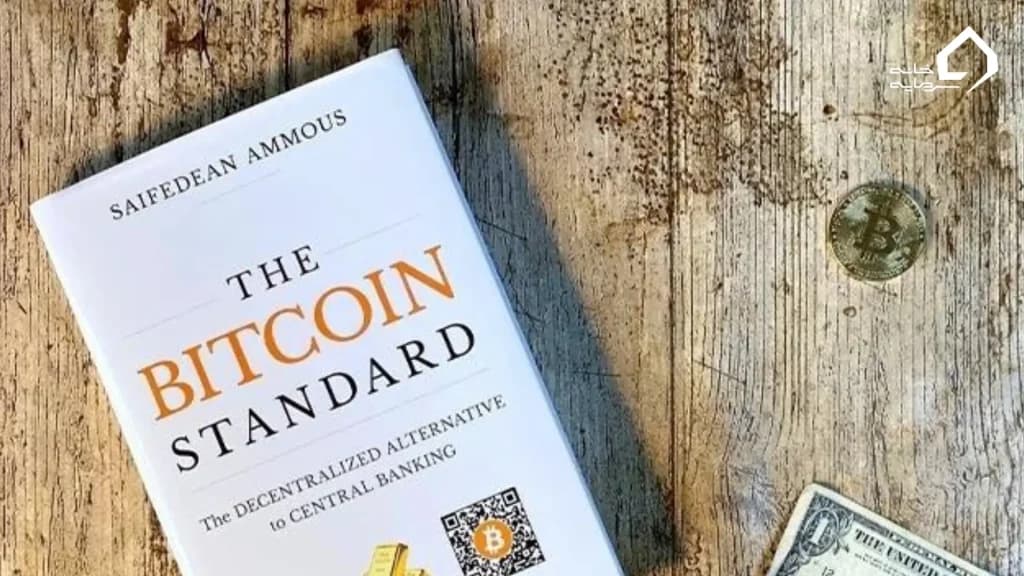 ۱. The Bitcoin Standard (استاندارد بیت‌کوین)  سیفدین آموس