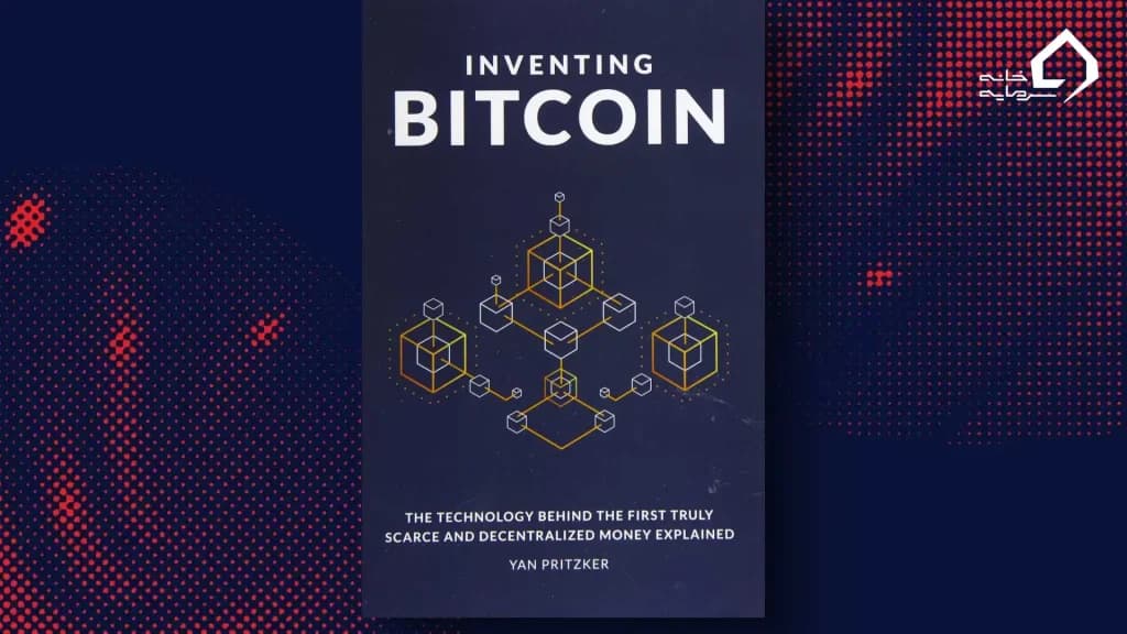 ۴. Inventing Bitcoin  یان پریتزکر
