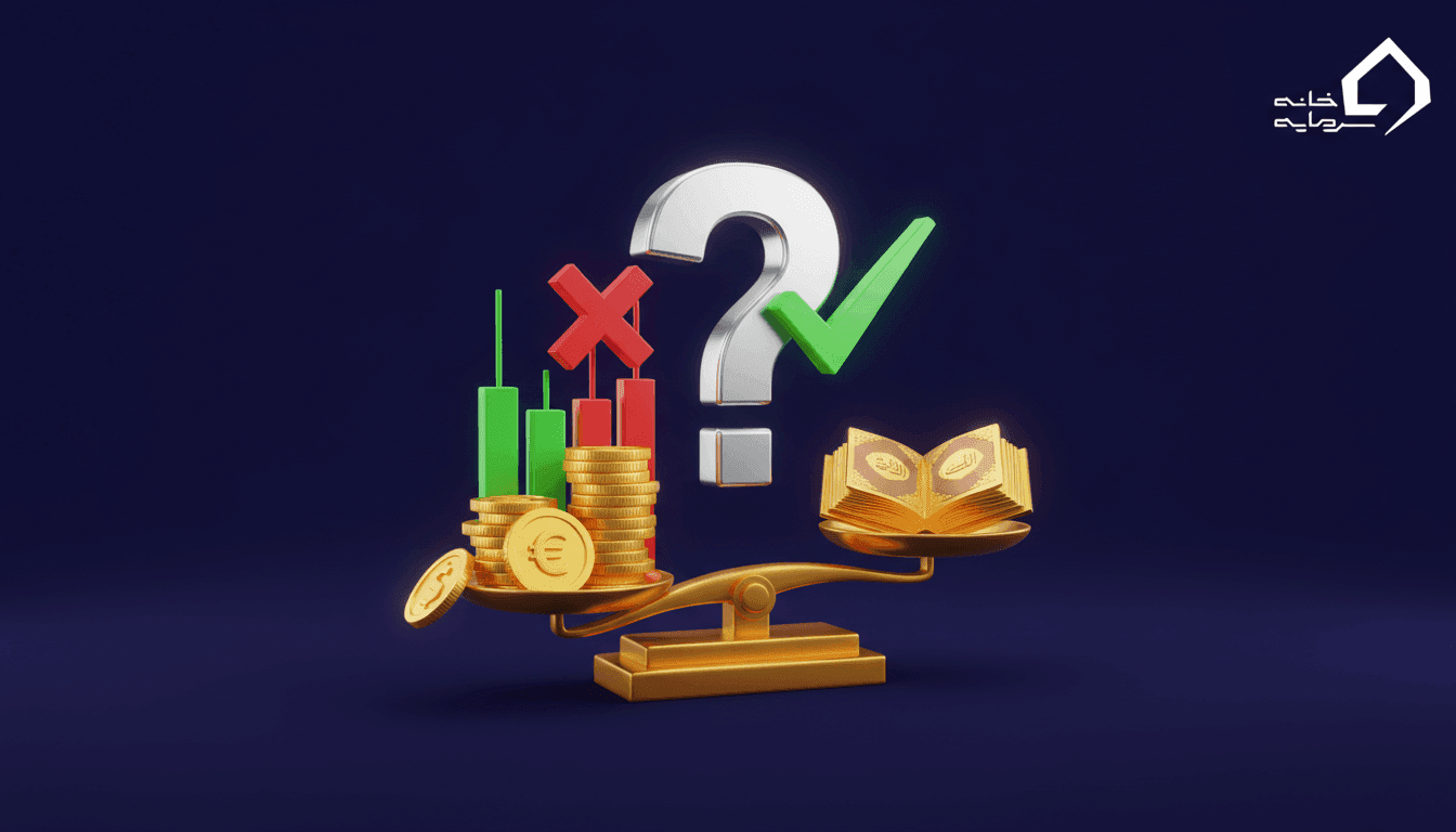 آیا بورس قمار است؟ حکم شرعی بورس چیست؟ (+ویدئو)