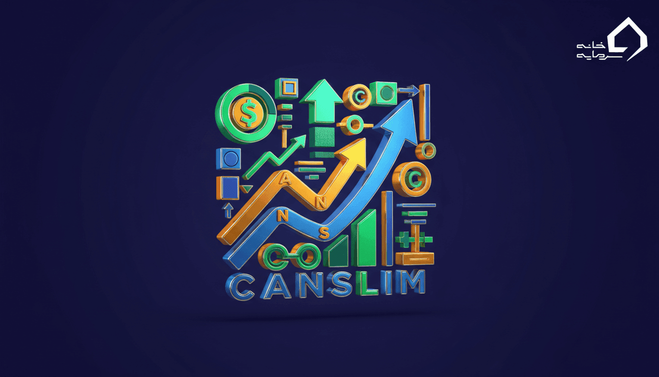 استراتژی معاملاتی کانسلیم (CANSLIM) چیست؟[بروزرسانی۲۰۲۶]