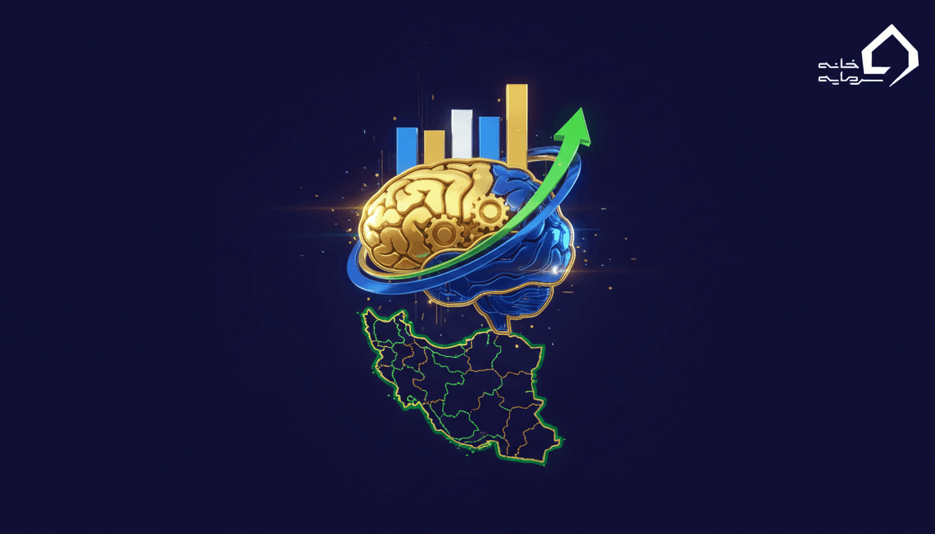 هوش مالی و اقتصادی چیست و در ایران چه کاربردی دارد؟ (راهنمای کامل ۲۰۲۶)