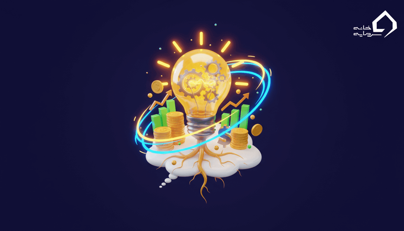 چطور یک ایده ثروت‌ساز پیدا کنیم؟ (راهنمای عملی از صفر تا اجرا)