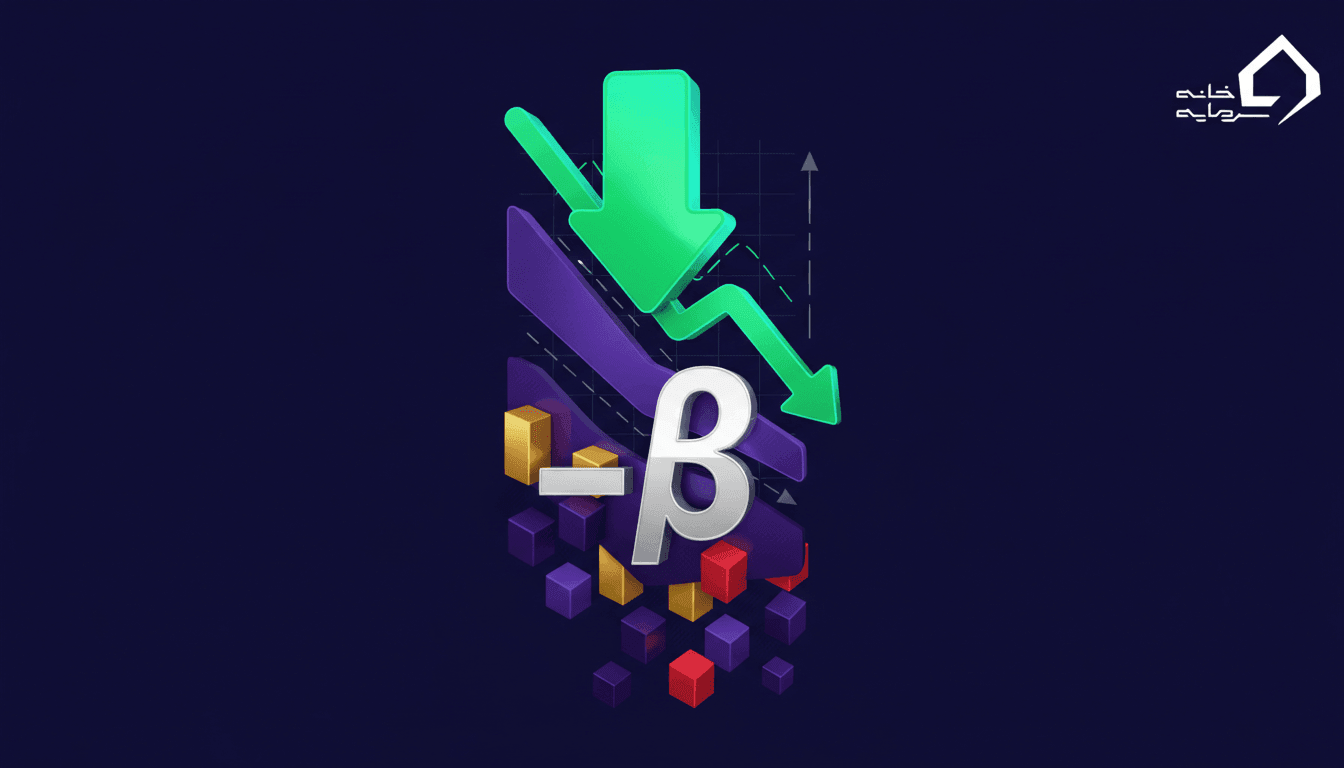 بتای منفی سهم در بورس چیست؟ + جدول سهام با بتا منفی