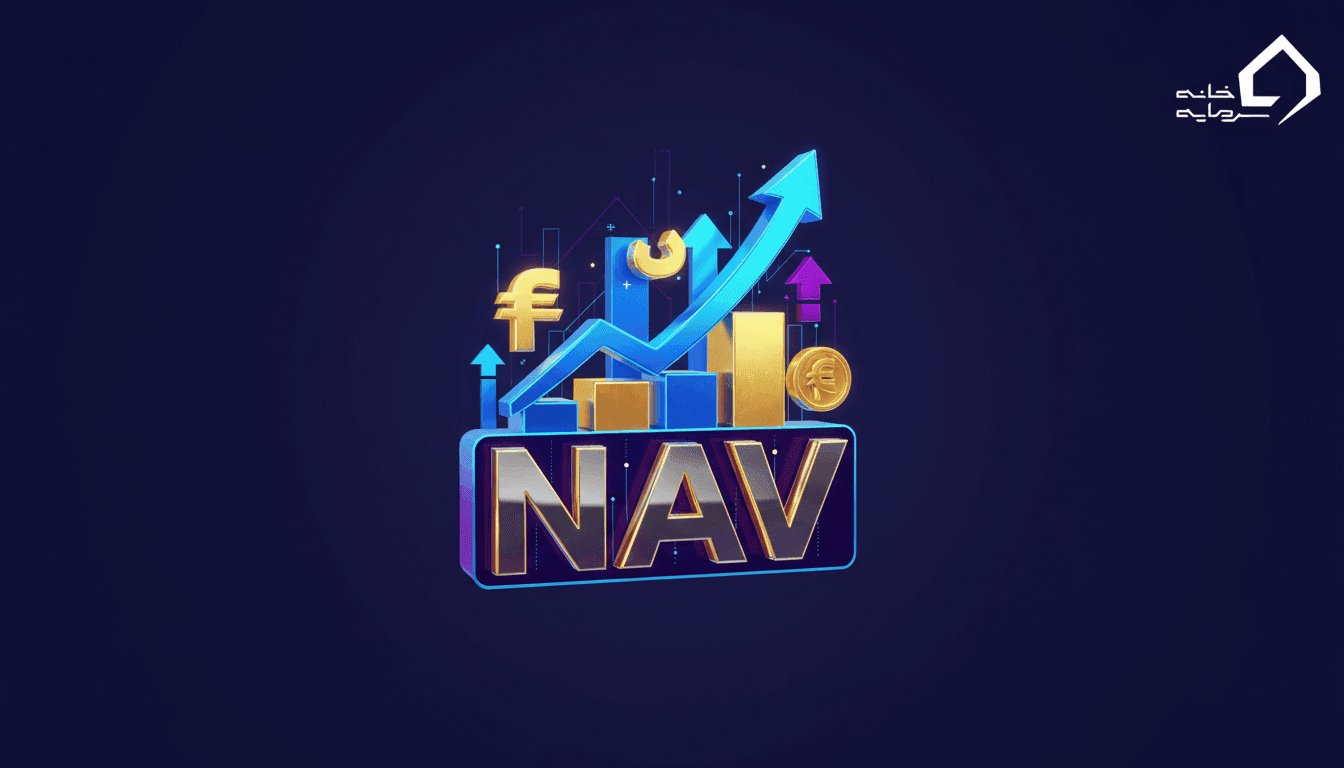ارزش خالص دارایی یا NAV در بورس چیست؟ (راهنمای کامل ۱۴۰۴)