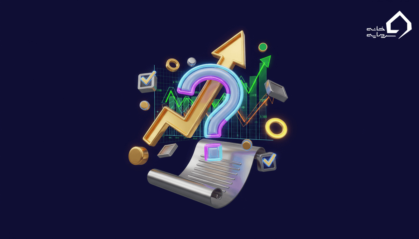 نمونه سؤالات آزمون معاملات آنلاین بورس ۱۴۰۵ + پاسخ تشریحی (۴۸ سؤال پرتکرار)