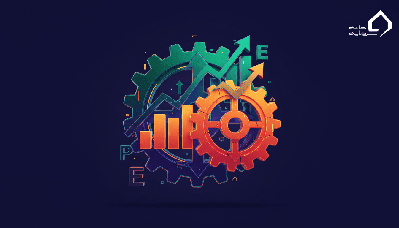 نسبت P/E چیست؟ (P/E بالا بهتر است یا پایین + کاربرد کامل)