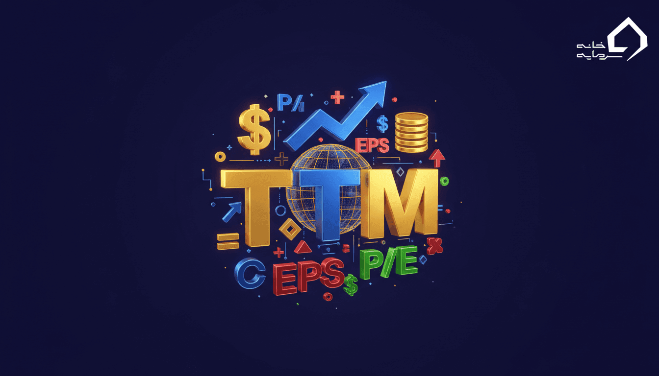 مدل TTM چیست؟ آموزش کامل محاسبه EPS و P/E با روش TTM