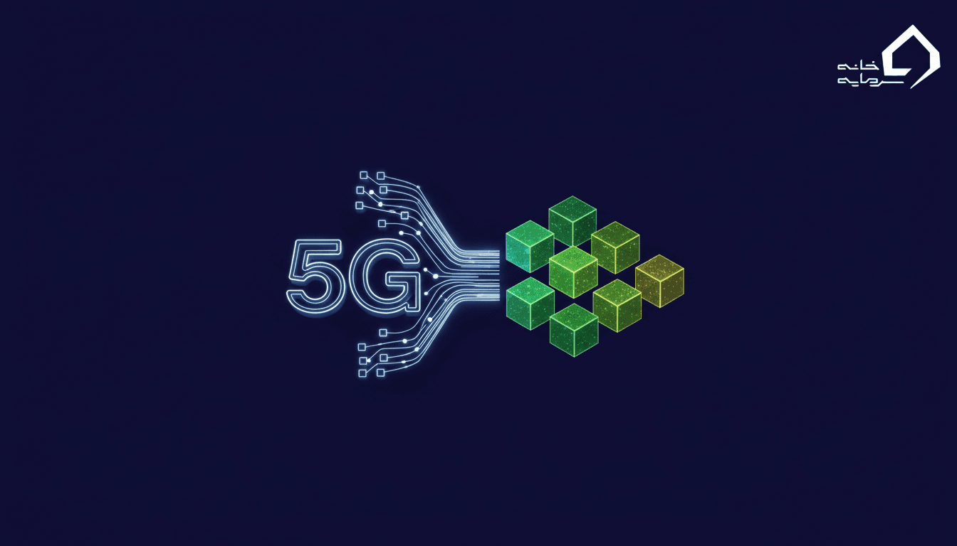 اینترنت نسل پنجم و بلاک چین: همکاری که آینده دیجیتال را می‌سازد