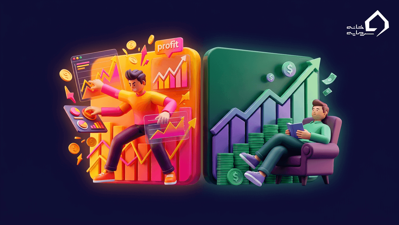 سرمایه گذاری فعال و غیر فعال چیست؟ تفاوت، مزایا و معایب هر روش (راهنمای ۱۴۰۵)