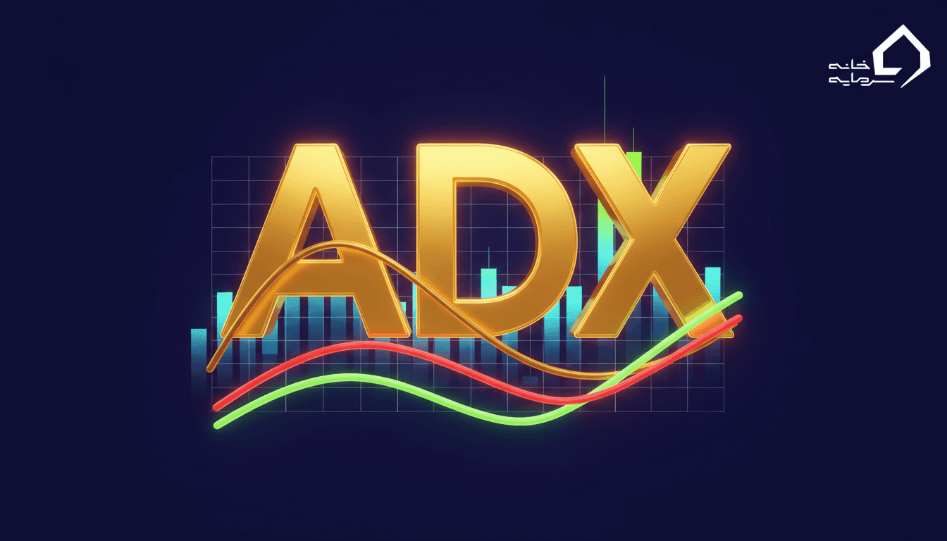 آموزش کامل اندیکاتور ADX (شاخص میانگین جهت‌دار) | از مبانی تا استراتژی حرفه‌ای