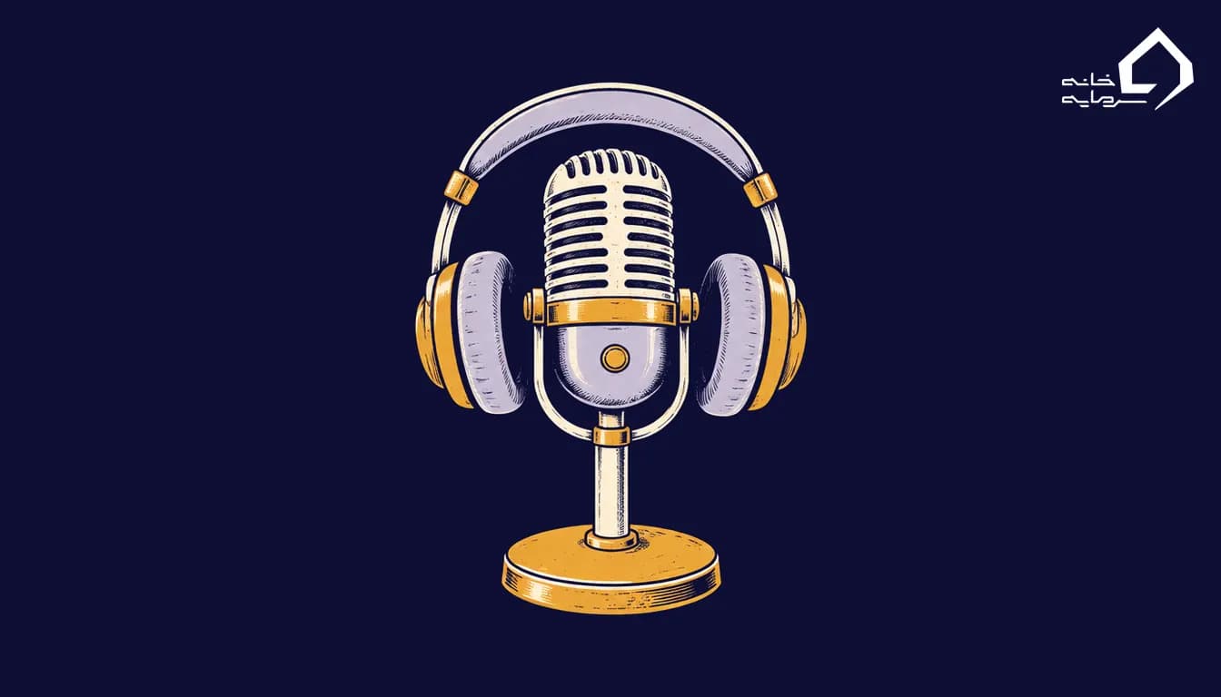 پادکست آموزش فارکس و ارز دیجیتال؛ میکروفون و هدفون