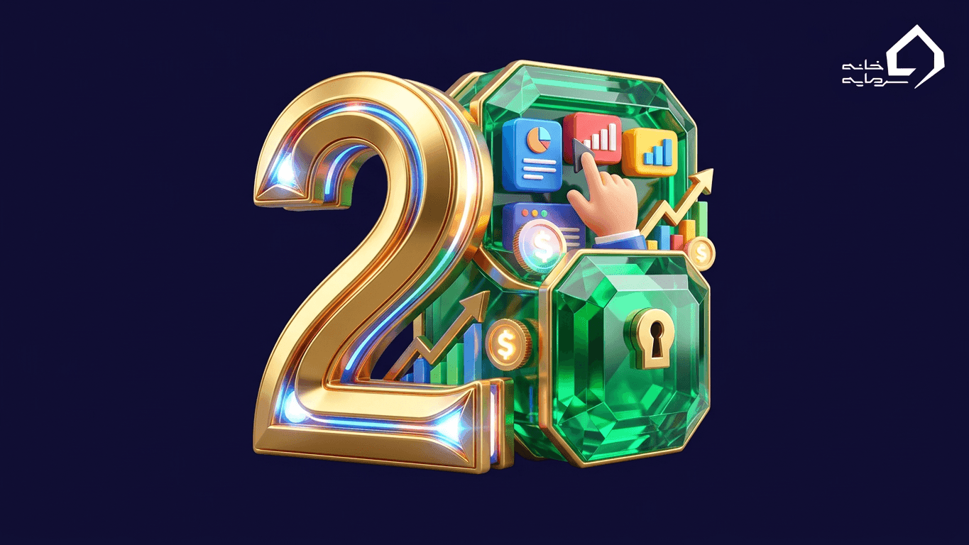 ۲ نکته مهم در انتخاب بهترین صندوق سرمایه گذاری (راهنمای کامل ۱۴۰۵)