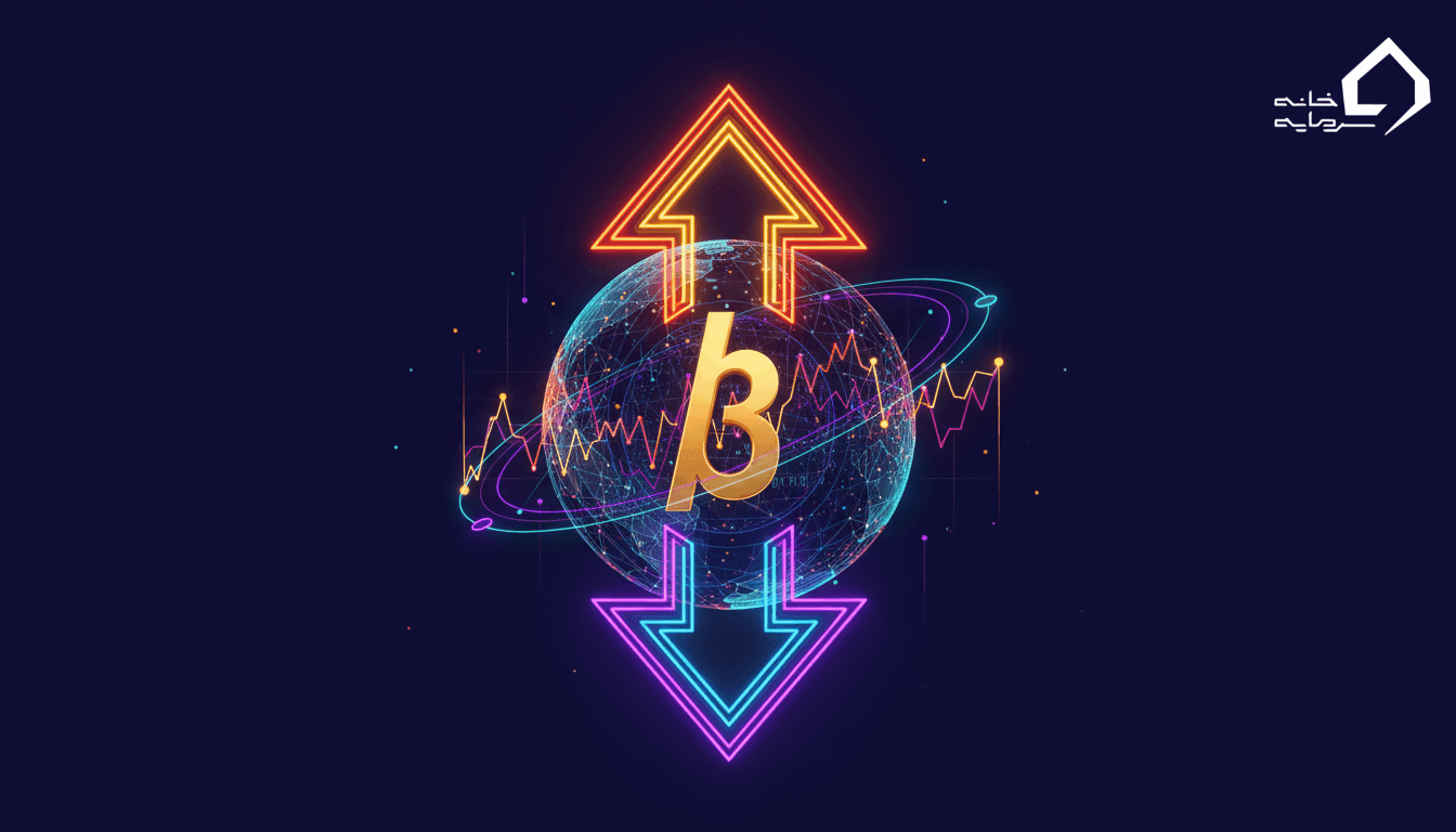 ضریب بتا در بورس چیست؟ راهنمای کاربردی سهم بتا مثبت و منفی + جدول