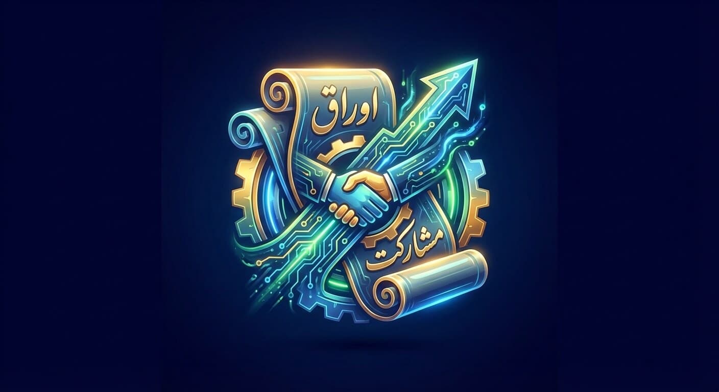 اوراق مشارکت چیست و نحوه خرید آن در سال ۱۴۰۵ (راهنمای جامع)