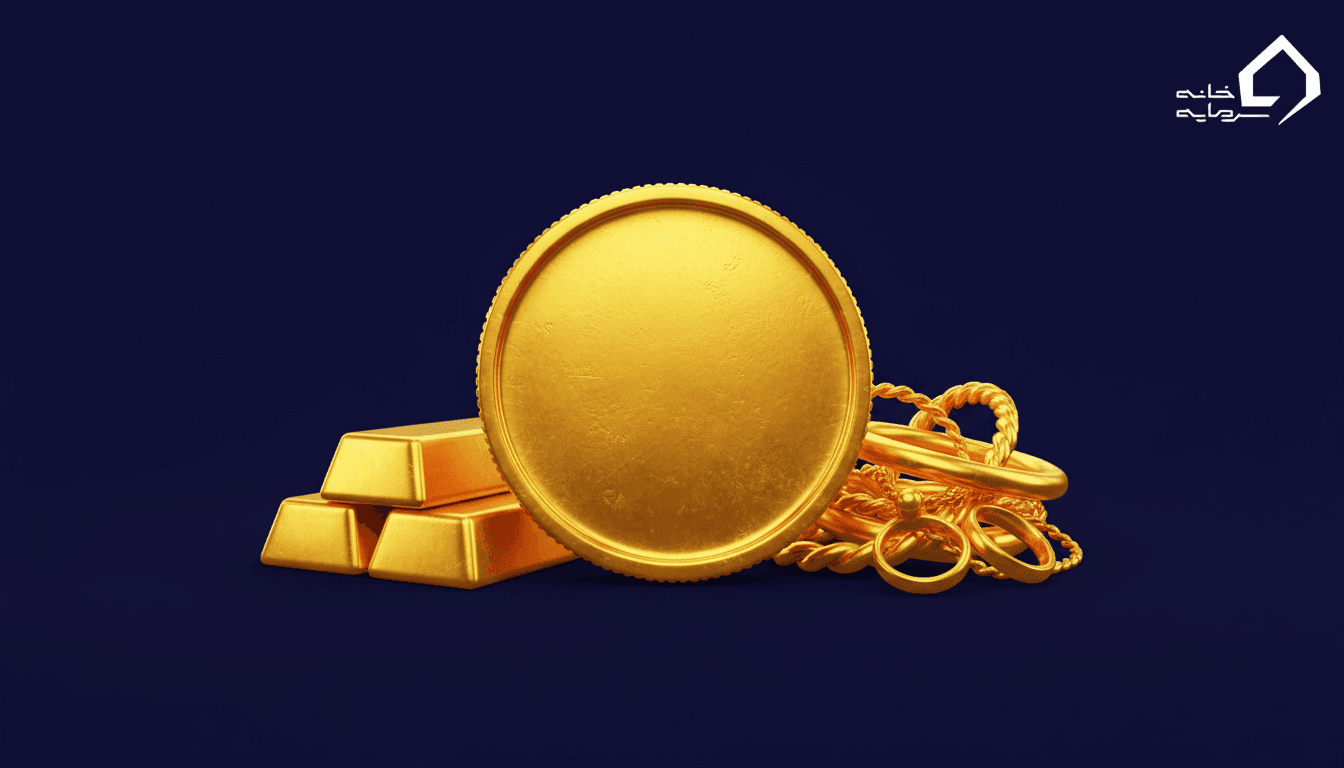 سکه بهتر است یا طلای دست دوم یا نو؟ راهنمای جامع سرمایه‌گذاری در طلا